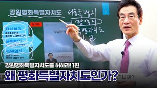 [특별강연] 강원도의 새로운 희망과 비전, 평화특별자치도를 허하라! 제 1편 '왜 평화특별자치도인가?'