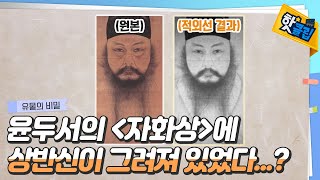 [핫클립] 윤두서의 '자화상'은 상반신이 그려져 있었다! / YTN 사이언스