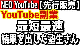 【NEOYouTube 先行募集 第3話】動画投稿30本で1000人達成した塾生さんが結果を出せた理由。