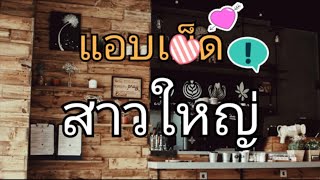 นิยาย​ เรื่อง​สั้น​ จบ​ใน​ตอน​ ยิ่งห้ามยิ่งรัก​