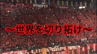 【北海道コンサドーレ札幌】北海道コンサドーレ札幌のチャント（世界を切り拓け）！！