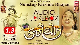 કનૈયો | નોનસ્ટોપ કૃષ્ણ ભજન Pamela Jain | Kanaiyo | Krishna Bhajan I Audio Jukebox
