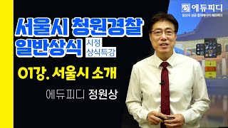 2024 서울시 청원경찰 일반상식 서울시 기본상식 01강 서울시 조직도 휘장 브랜드 상징물 슬로건 에듀피디 정원상