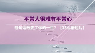 平常人很难有平常心 【活得通透】