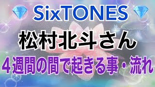 《💎SixTONES💎箱推し占い師がリーディング》✨松村北斗さんの思い✨【数秘術占い師のカードリーディング】