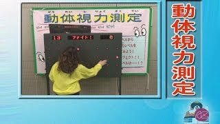 【アキザト　動画】 動体視力測定 ［イベントレンタル］