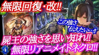 【シャドウバース】ヘクターなんてもう古い!!無限・屍王リアニメイトネクロが強い!!【shadowverse】