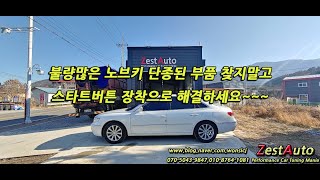 제스트오토 그랜져TG 노브스마트키 이지카 스타트버튼 S1 작동영상