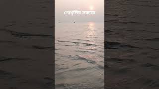 #shorts @গোধুলি বিকেল #sunset #videoshort #গোধূলি #গোধুলি সন্ধ্যা #beach #waves #relaxing #summer