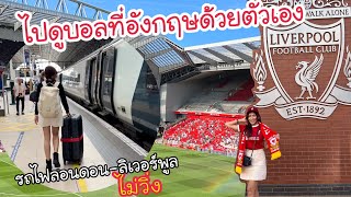 รีวิวเดินทางไปดูบอลที่อังกฤษ รถไฟไปลิเวอร์พูลไม่วิ่ง ทำยังไง