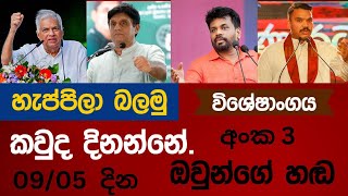 හැප්පිලා බලමු.කවුද දිනන්නේ.9/5 බ්‍රහස්පතින්දා--event22