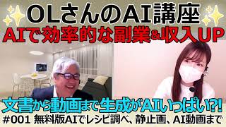 【OLさんのAI講座第1回】文書から動画まで生成AIがいっぱい？/ 無料版AIでレシピ調べ、静止画、AI動画まで