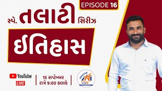 EPISODE 16 | ગુજરાતનો ઇતિહાસ । સ્પે. તલાટી - જુનિયર ક્લાર્ક માટે । અભયમ્ સિરીઝ । by GHOGHARI SIR