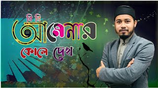 বিবি আমেনার কোলে দেখ সে যে কি দুলে || Islamic song || new update Gojol || সৈয়দ আশরাফুল হোসাইন মঈন