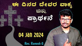 ನಿಮ್ಮ ದುಃಖವನ್ನು ಮಾರ್ಪಡಿಸುವ ದೇವರು | 4 January 2024 | And Your Days Of Sorrow will END | Pr. Ramesh G