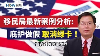 移民局最新案例分析：庇护做假 取消绿卡！How视频直播 2019.11.12