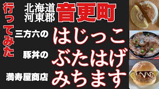 [北海道車中泊]音更町 柳月スイートピア・ガーデン 三方六のはじっこ 道の駅おとふけ 豚丼のはげぶた みちます