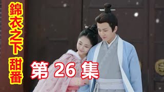 《錦衣之下》甜番   第26集  大人，你是想燒廚房嗎？