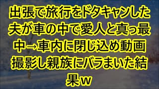 【スカッとする話】出張で旅行をドタキャンした夫が車の中で愛人と真っ最中→車内に閉じ込め動画撮影し親族にバラまいた結果ｗ【修羅場】