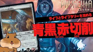 【MTGA】完成化ジェイス×テリシアの精神壊しで相手のデッキを吹き飛ばす！青黒赤切削（グリクシスミル）【ファイレクシア：完全なる統一】