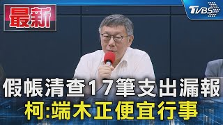 假帳清查17筆支出漏報 柯:端木正便宜行事｜TVBS新聞 @TVBSNEWS01