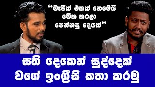 සති දෙකෙන් සුද්දෙක් වගේ ඉංග්‍රීසි කතා කරන්න පුලුවන් Akalanka Dharmakeerthi+