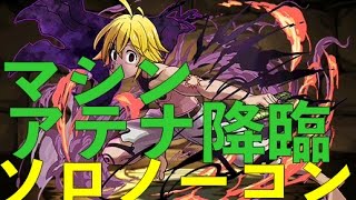 マシンアテナ降臨ソロノーコン　メリオダスPT