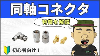 【高周波・無線】知らないとマズい！同軸コネクタの種類と特徴 #24