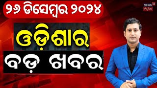 ଓଡ଼ିଶାର ବଡ଼ ଖବର |  Breaking News | Subhadra Yojana | Weather Update News | Odisha Rain | Odia News