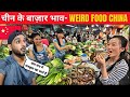 How Expensive is CHINA as compare to INDIA ? 🇨🇳 Chinese WEIRD FOOD