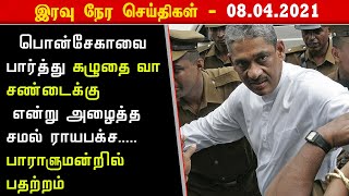 பொன்சேகாவை பார்த்து 'கழுதை வா சண்டைக்கு' என்று அழைத்த சமல் ராயபக்ச #tamils4news #srilankatamilnews