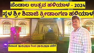 ಹಳಿಯಾಳ ಪೆಂಡಾಲ ಉತ್ಸವ# Haliyal Pendal Ustav#youtubevideos #