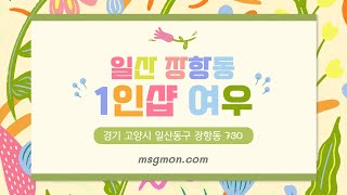 [ 일산 1인샵 여우 ] 편안하고 쾌적한 공간에서 최고의 관리를 받아보세요~^^