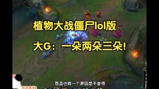 植物大战僵尸lol版，大G：一朵两朵三朵！