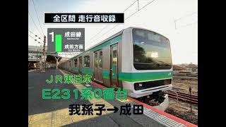 【全区間走行音 収録】 JR東日本 成田線 E231系0番台 我孫子→成田