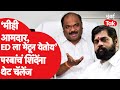 Eknath Shinde सोबतचे आमदार ED च्या भितीने गेले का? Anil Parab यांचं जशास तसं उत्तर