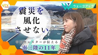 【震災から11年】中谷キャスターがみた南三陸　若い世代が受け継ぐ南三陸の財産【ウェークアップ】