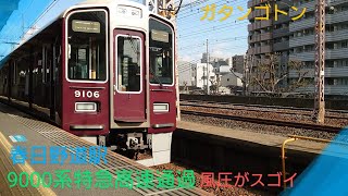 【阪急電車】〜9000系特急電車高速通過中〜