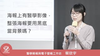 海報上有醫學影像，整張海報要用黑底當背景嗎？《醫學簡報與電子壁報工作坊》/ 蔡欣宇 @ 2021 / 11 / 6