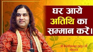 Ghar Aaye Atithi Ka Samman Karen || घर आये अतिथि का सम्मान कर  ।। THAKUR JI MAHARAJ