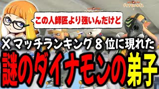 ランキングに突如現れた謎の「ダイナモンのでし」とマッチングするダイナモン【ダイナモン/スプラトゥーン3/切り抜き】