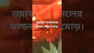 দাবানলের ভয়াবহ অগ্নিকাণ্ডে দিশেহারা। #breakingnews #news #আমেরিকা