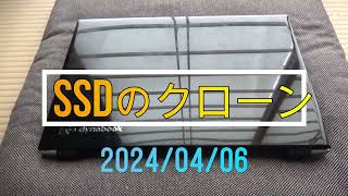 SSDのクローン　2024年4月6日