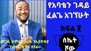 የአባቴን ገዳይ ፈልጌ አገኘሁት ክፍል ፪ መጋቢ ታምራት ታሪኩ የኢትዬጵያ ገነት ቤ/ክ ዋና ጸሃፊ ።