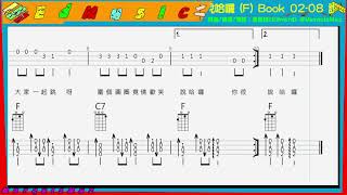 【烏克麗麗輕鬆玩】Book 03-03 說哈囉 (F)