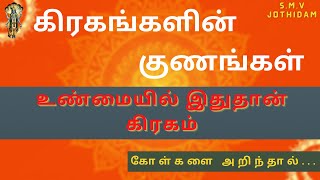 உண்மையில் இதுதான் கிரகம் | கிரகங்களின் குணங்கள் | Gragangal |  கோள்களை அறிந்தால் | SMV Jothidam