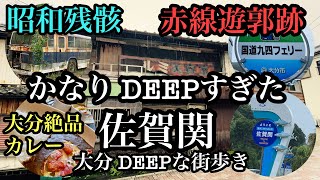 大分 DEEPな街歩き　かなり DEEPすぎた佐賀関　昭和残骸　遊郭跡　＃大分市＃佐賀関＃漁港＃遊郭跡＃赤線＃昭和感＃カレーハウスうえの