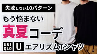 【夏コーデ】エアリズムコットンオーバーサイズTシャツで30代40代の着こなし10選【ユニクロU】