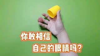 魔术教学：你敢相信自己的眼睛吗？有时候它也会欺骗你！