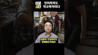 언어폭력도 학교 폭력입니다.   - 고윤기 변호사(로펌고우)